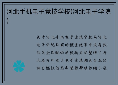 河北手机电子竞技学校(河北电子学院)