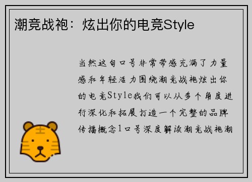 潮竞战袍：炫出你的电竞Style