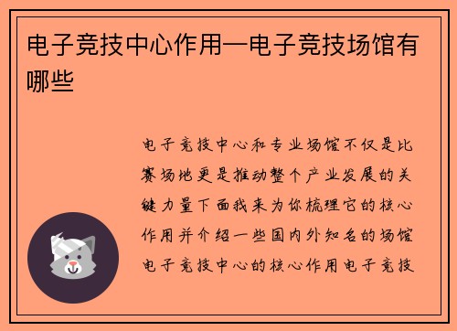 电子竞技中心作用—电子竞技场馆有哪些